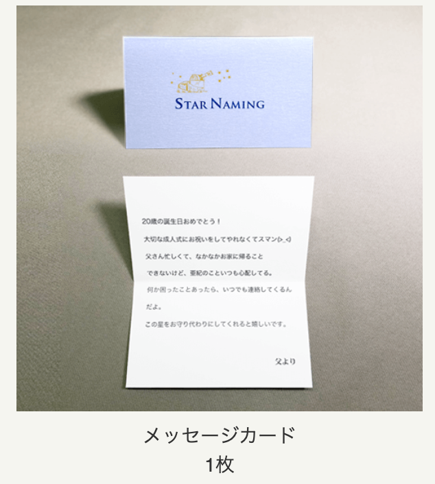 スターネーミングギフトメッセージカード