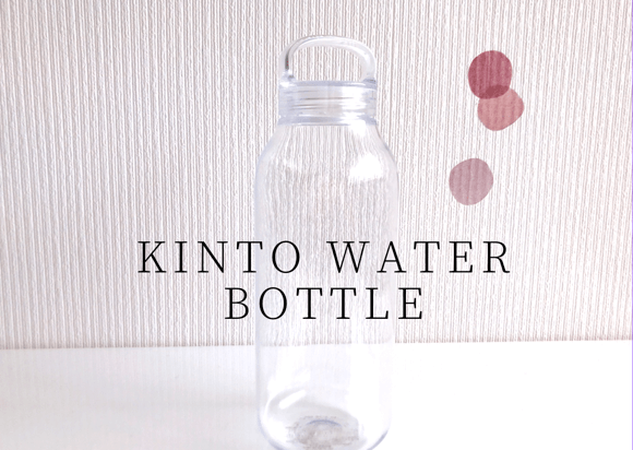どこにでも持ち歩きたくなるシンプルおしゃれなKINTOのウォーターボトルをご紹介！